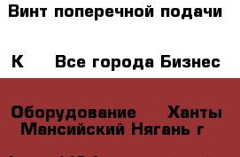 Винт поперечной подачи 16К20 - Все города Бизнес » Оборудование   . Ханты-Мансийский,Нягань г.